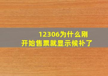 12306为什么刚开始售票就显示候补了