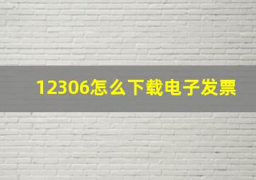 12306怎么下载电子发票