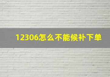 12306怎么不能候补下单