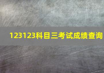 123123科目三考试成绩查询