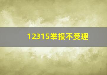 12315举报不受理