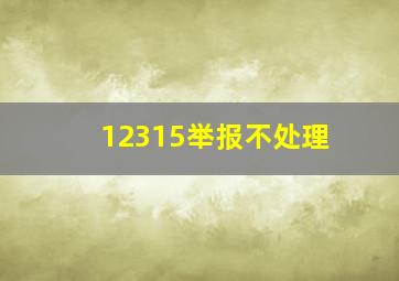 12315举报不处理