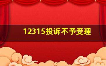 12315投诉不予受理