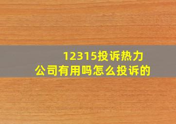 12315投诉热力公司有用吗怎么投诉的