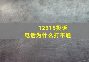 12315投诉电话为什么打不通