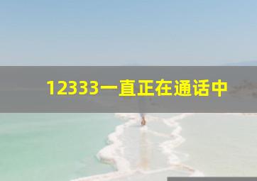 12333一直正在通话中