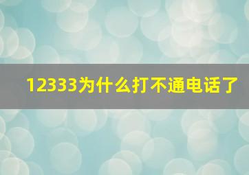 12333为什么打不通电话了