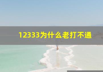 12333为什么老打不通