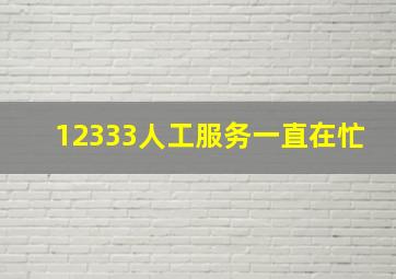 12333人工服务一直在忙