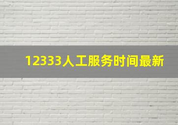 12333人工服务时间最新