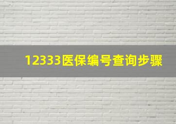 12333医保编号查询步骤