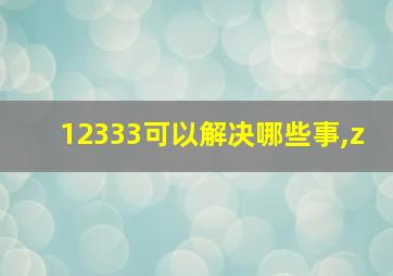 12333可以解决哪些事,z