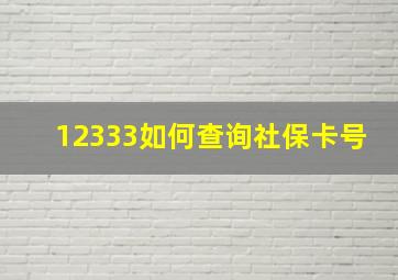 12333如何查询社保卡号