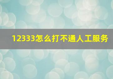 12333怎么打不通人工服务