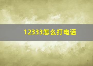 12333怎么打电话