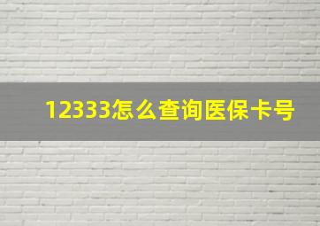 12333怎么查询医保卡号