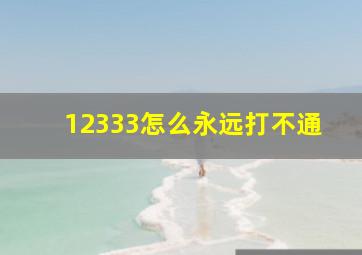 12333怎么永远打不通