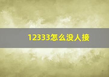 12333怎么没人接