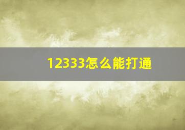 12333怎么能打通