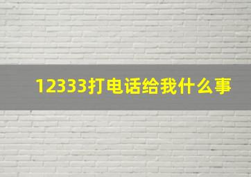 12333打电话给我什么事