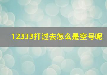 12333打过去怎么是空号呢