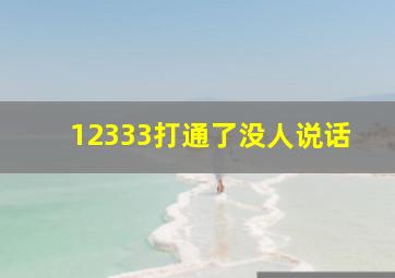 12333打通了没人说话