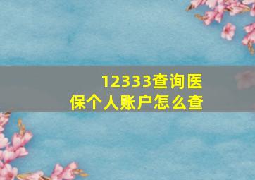 12333查询医保个人账户怎么查