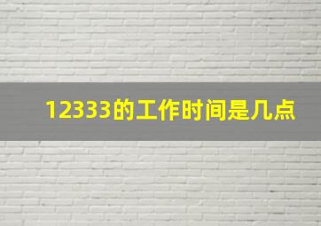 12333的工作时间是几点