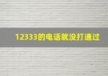 12333的电话就没打通过