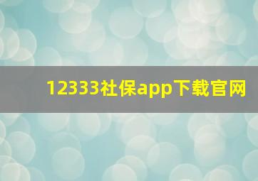 12333社保app下载官网