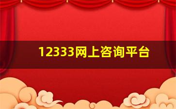 12333网上咨询平台