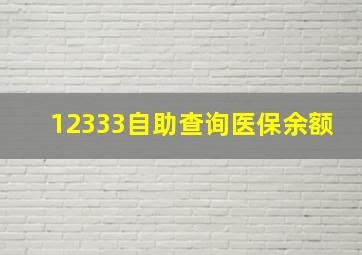 12333自助查询医保余额