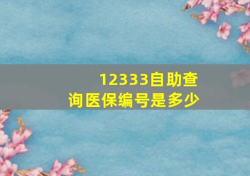 12333自助查询医保编号是多少