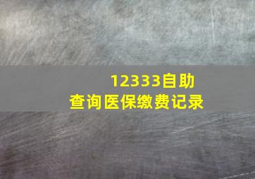 12333自助查询医保缴费记录