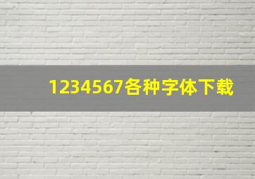 1234567各种字体下载