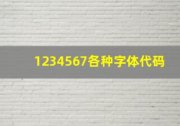 1234567各种字体代码