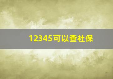 12345可以查社保