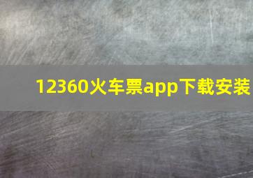 12360火车票app下载安装