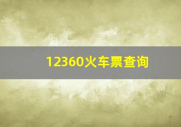 12360火车票查询