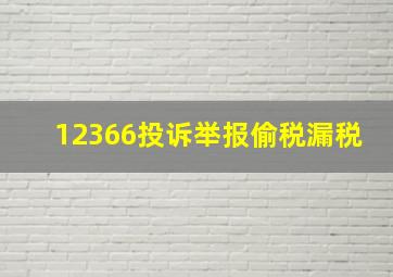 12366投诉举报偷税漏税