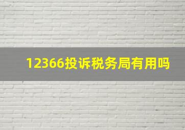 12366投诉税务局有用吗