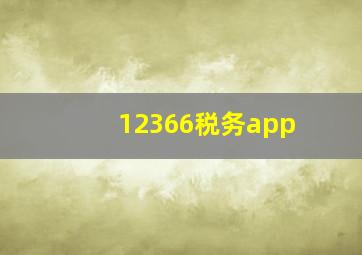 12366税务app