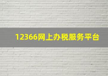 12366网上办税服务平台