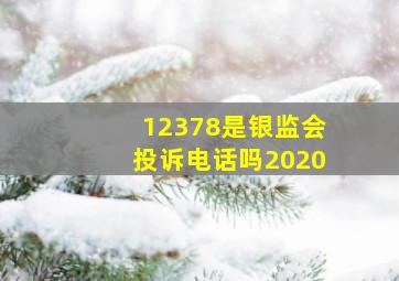 12378是银监会投诉电话吗2020