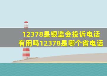 12378是银监会投诉电话有用吗12378是哪个省电话