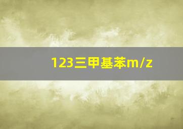 123三甲基苯m/z