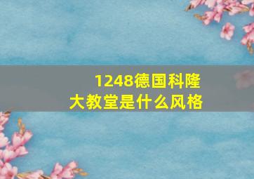 1248德国科隆大教堂是什么风格