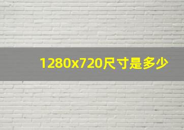 1280x720尺寸是多少