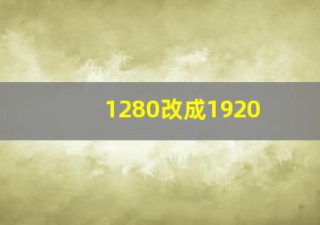 1280改成1920