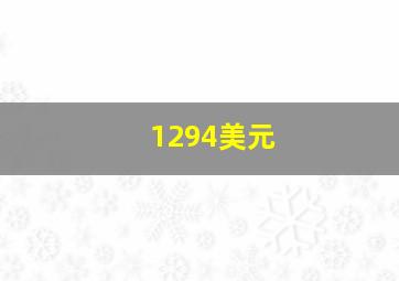 1294美元